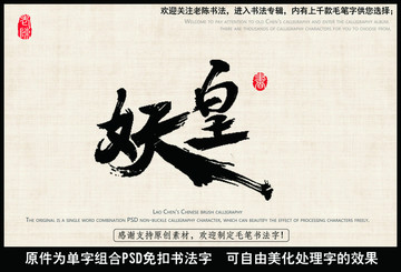 妖王 妖皇 中國毛筆書法字