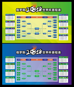 2018俄罗斯世界杯赛程表