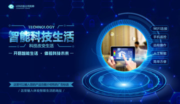 智能科技生活海報(bào)廣告設(shè)計(jì)