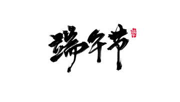 端午節(jié)