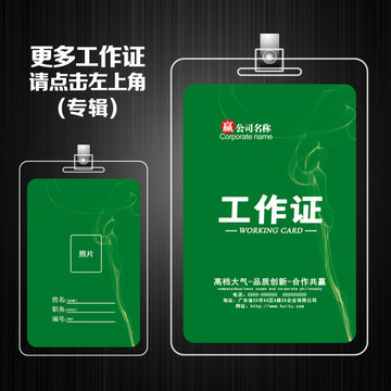 工作證