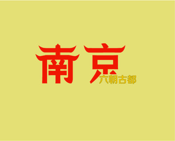 艺术字南京