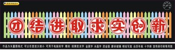 團結(jié)進取求實創(chuàng)新