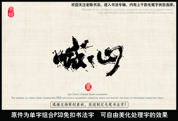誠心 誠信 中國毛筆書法字