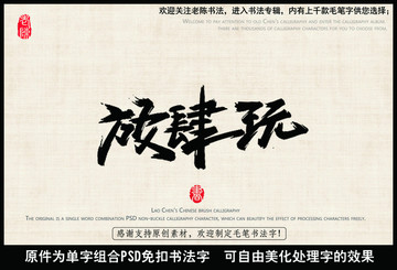 放肆玩 中國毛筆書法字