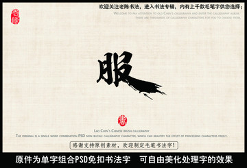 服裝 服從 服字 中國毛筆書法