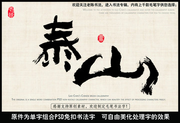 泰山 中國毛筆書法字