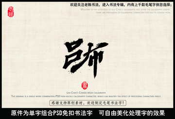呂布 中國(guó)毛筆書法字