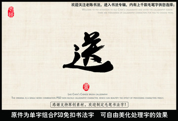 送禮 送字 中國毛筆書法字
