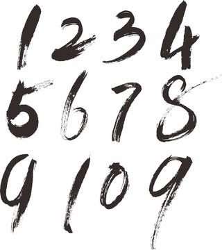 數(shù)字毛筆書體