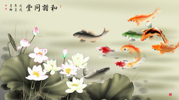 和諧同堂 荷花 鯉魚