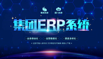 ERP系统宣传广告海报设计