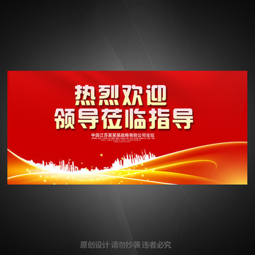 歡迎領(lǐng)導(dǎo)
