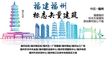 福州地標(biāo) 福州標(biāo)志性矢量建筑