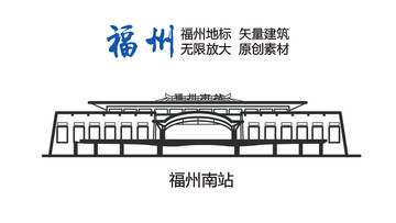 福州地標(biāo) 福州南站