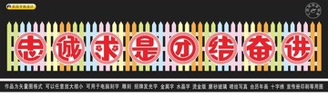 忠誠求是團(tuán)結(jié)奮進(jìn)