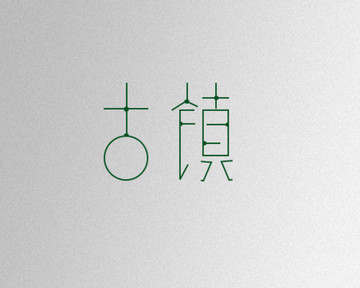 字體設(shè)計 古鎮(zhèn)簡約設(shè)計古風