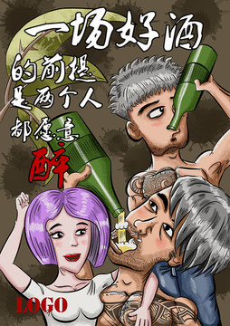 酒创意卡通漫画海报