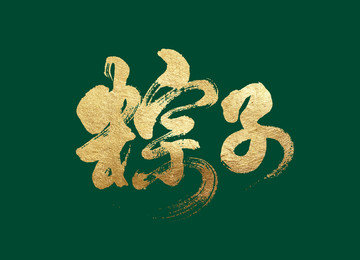 粽子書法字體