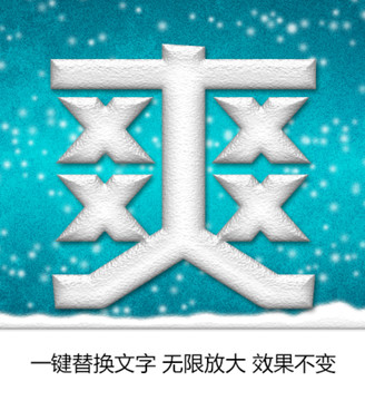 字體特效 爽
