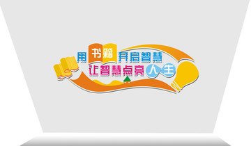 閱讀文化墻 校園文化墻
