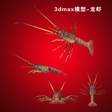 3dmax模型 龙虾