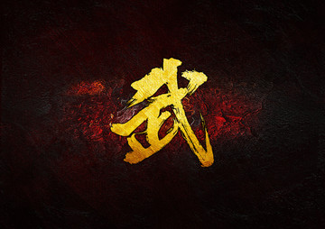 武