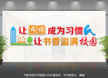校園文化墻 閱讀標(biāo)語