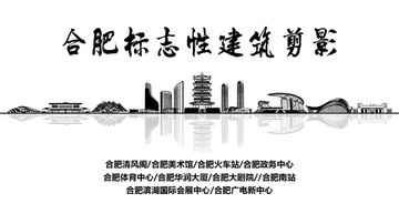合肥地標(biāo) 合肥標(biāo)志性建筑剪影