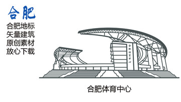 合肥體育中心 合肥地標(biāo) 合肥