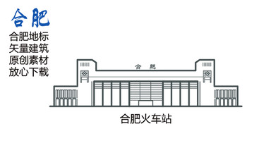 合肥地標(biāo) 合肥素材 合肥火車站