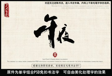 午夜 中國毛筆書法字