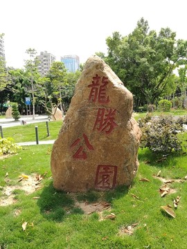 深圳市龙华区龙胜公园