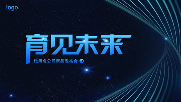 育見未來