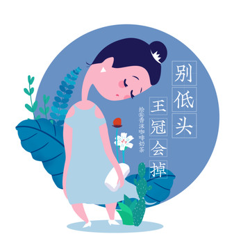 别低头女性励志插画挂画企业文化