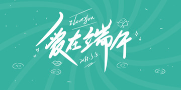 愛(ài)在端午節(jié)