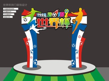 世界杯拱門裝飾設計