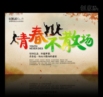 致青春 青春不散場(chǎng)