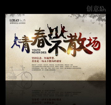 致青春 青春不散場(chǎng)