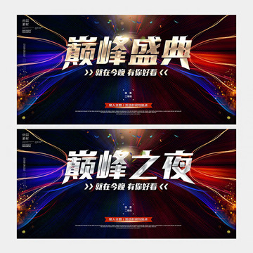 巔峰盛典