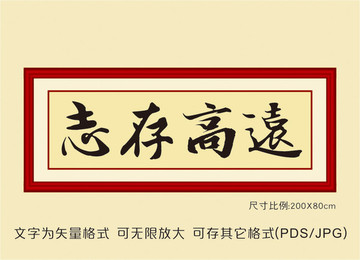 志存高遠(yuǎn)書法字