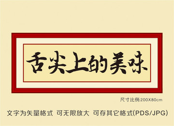 美食書(shū)法掛畫(huà)