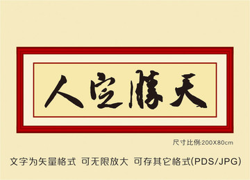 人定勝天書(shū)法掛畫(huà)