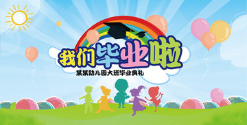 我們畢業(yè)啦
