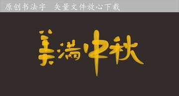 中秋書法字