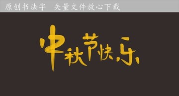 中秋節(jié)書法