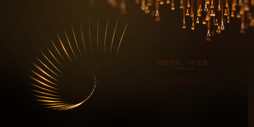 6周年 高端發(fā)布會(huì) 金色背