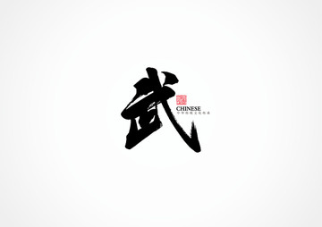 武書法