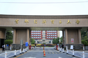 首都经济贸易大学