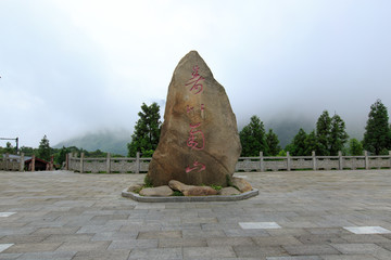 南岳衡山 寿比南山 石刻